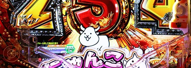 ぱちんこ・にゃんこ大戦争 多様性のネコ・モード専用演出