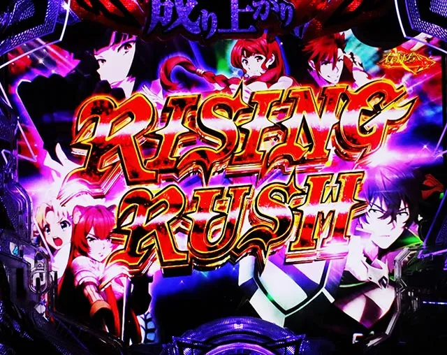 ぱちんこ・盾の勇者の成り上がり・RISING RUSH