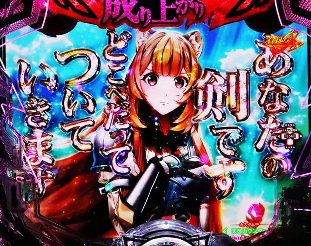 ぱちんこ・盾の勇者の成り上がり・［RISING RUSH］主要演出