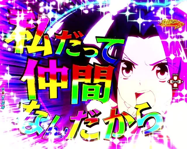 ぱちんこ・盾の勇者の成り上がり・［RISING RUSH］主要演出