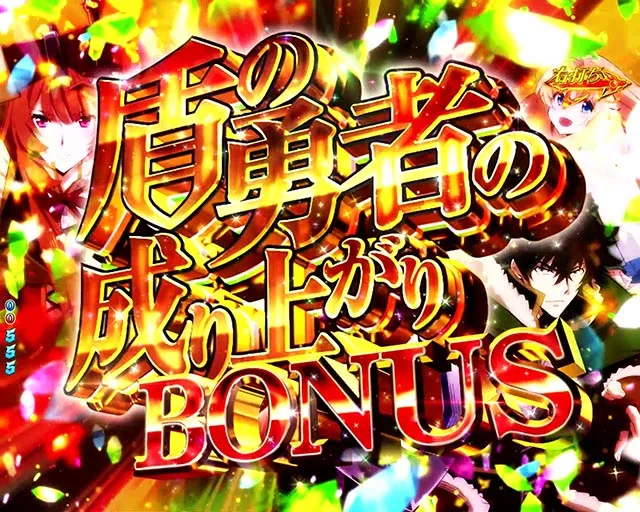 ぱちんこ・盾の勇者の成り上がり・通常時・大当りの種類