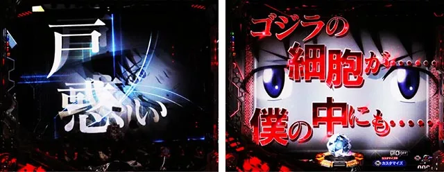 ぱちんこ・ゴジラ対エヴァンゲリオン セカンドインパクト・モード共通リーチ前予告