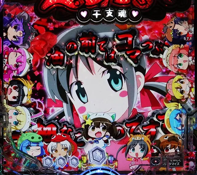 ぱちんこ・えとたま2・リーチ後予告