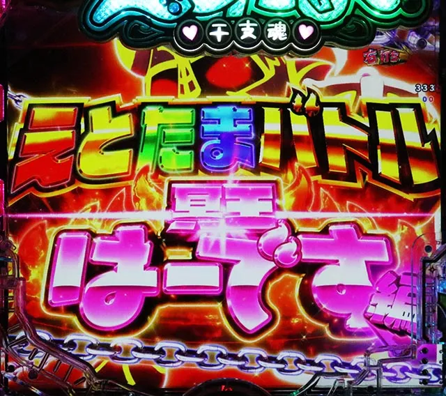 ぱちんこ・えとたま2・えとたまバトル冥王はーです編