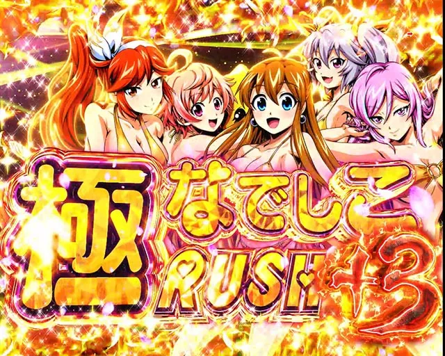 ぱちんこ・大工の源さん超韋駄天2極源LighT（源さんラッキートリガー）・極源RUSH