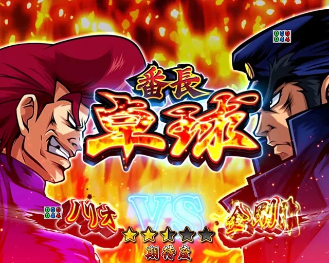 ぱちんこ・押忍番長漢の頂・番長対決SPリーチ