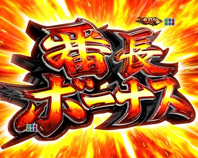 ぱちんこ・押忍番長漢の頂・通常時・大当りの種類