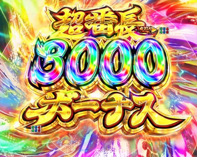 ぱちんこ・押忍番長漢の頂・RUSH中・大当りの種類