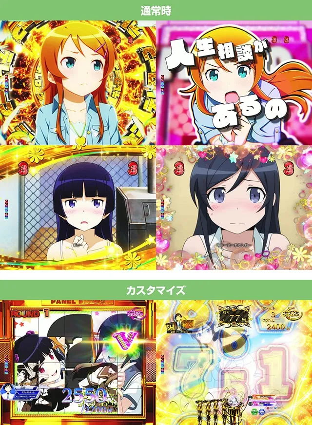 ぱちんこ・俺の妹がこんなに可愛いわけがない（俺妹）・液晶演出