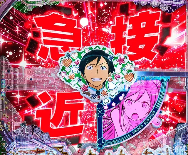 ぱちんこ・俺の妹がこんなに可愛いわけがない（俺妹）・注目演出