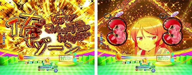 ぱちんこ・俺の妹がこんなに可愛いわけがない（俺妹）・ゾーン演出
