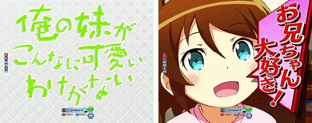 ぱちんこ・俺の妹がこんなに可愛いわけがない（俺妹）・リーチ前予告