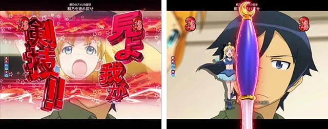 ぱちんこ・俺の妹がこんなに可愛いわけがない（俺妹）・リーチ後予告