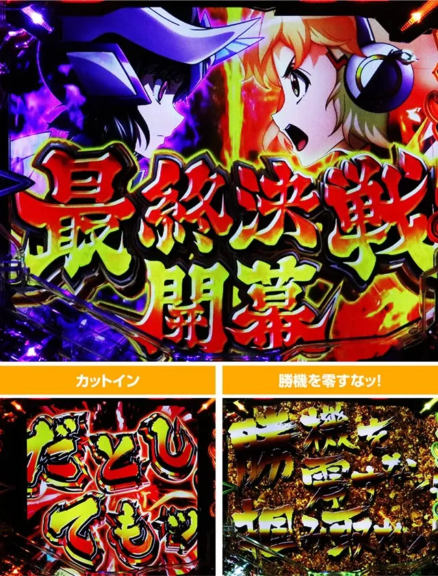 ぱちんこ・フィーバー戦姫絶唱シンフォギア4・通常時・最終決戦