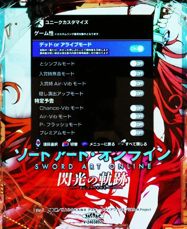 ぱちんこ・ソードアート・オンライン 閃光の軌跡・ユニークカスタマイズ