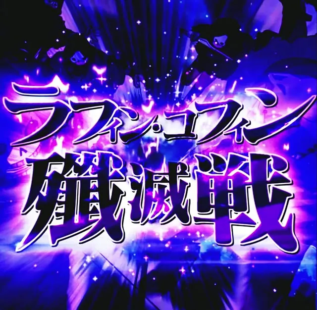 ぱちんこ・ソードアート・オンライン 閃光の軌跡・ラフィン・コフィン殲滅戦