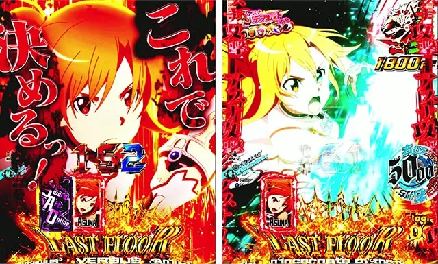 ぱちんこ・ソードアート・オンライン 閃光の軌跡・［SWORD RUSH＆LT後半］主要演出