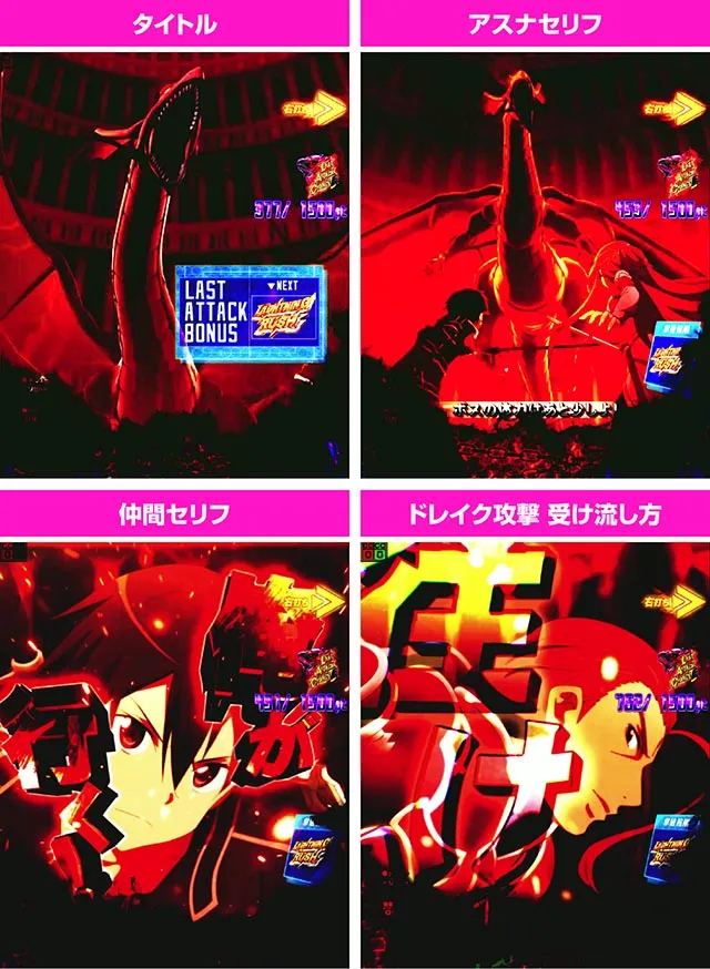 ぱちんこ・ソードアート・オンライン 閃光の軌跡・RUSH中・ラストアタックチャンス詳細