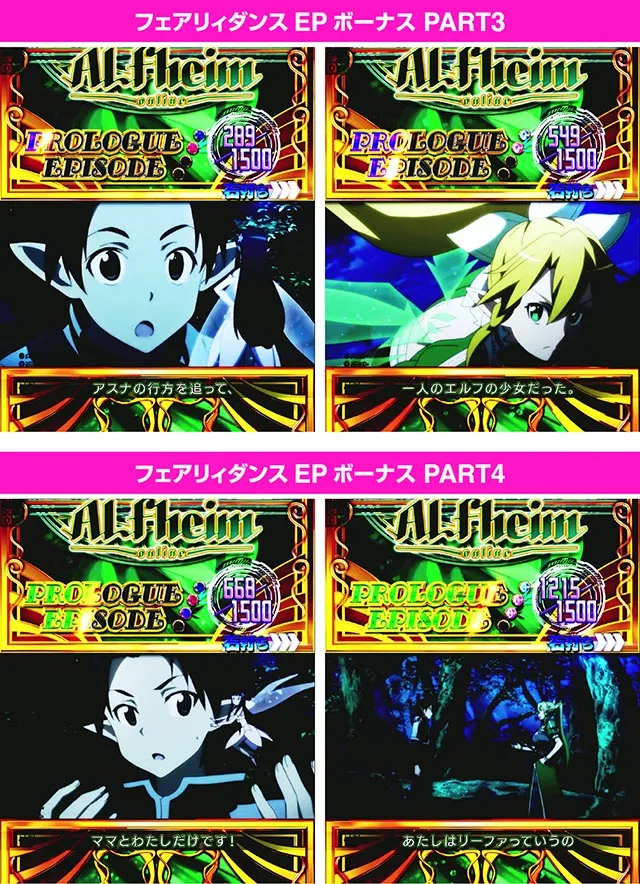 ぱちんこ・ソードアート・オンライン 閃光の軌跡・隠し演出