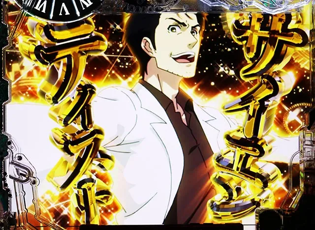 ぱちんこ・シュタインズ・ゲート ゼロ・4大最凶演出