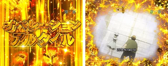 ぱちんこ・シュタインズ・ゲート ゼロ・4大最凶演出