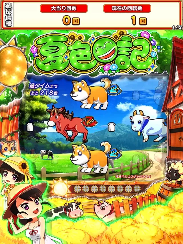 ぱちんこ・夏色日記GO・ノーマルリーチ
