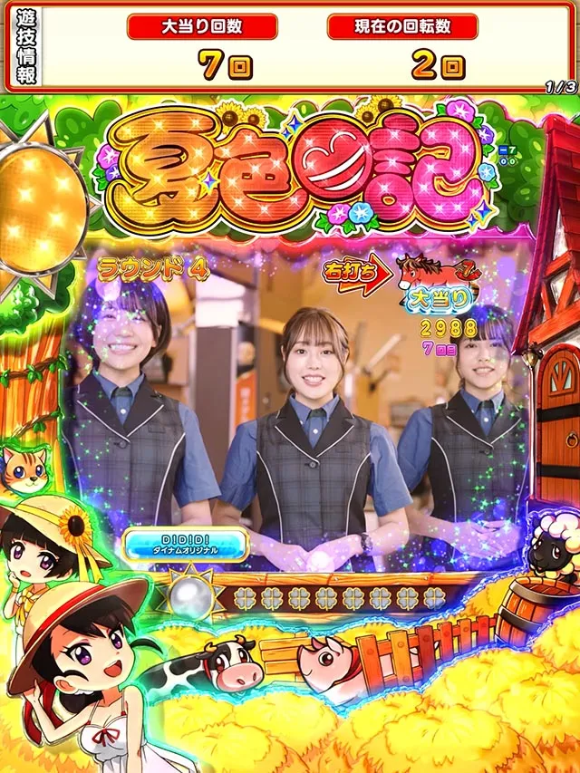 ぱちんこ・夏色日記GO・昇格演出