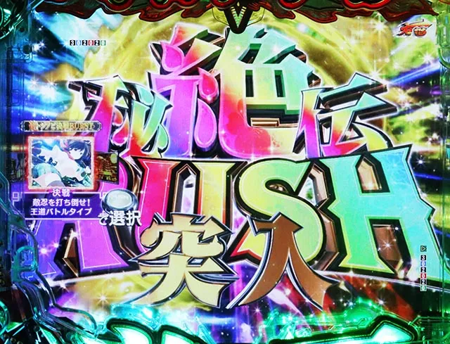 ぱちんこ・閃乱カグラ・絶・秘伝RUSH