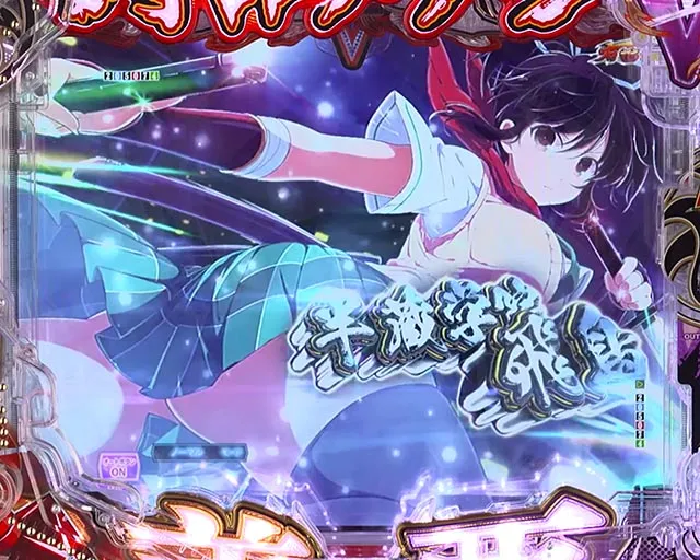 ぱちんこ・閃乱カグラ・［絶・秘伝RUSH］シノビ決戦