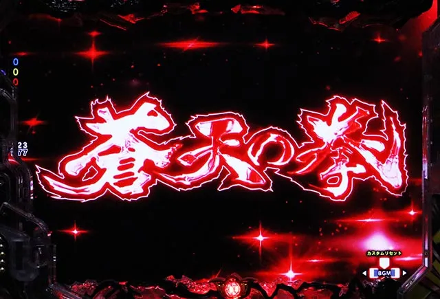 ぱちんこ・蒼天の拳羅龍・ステージ系予告