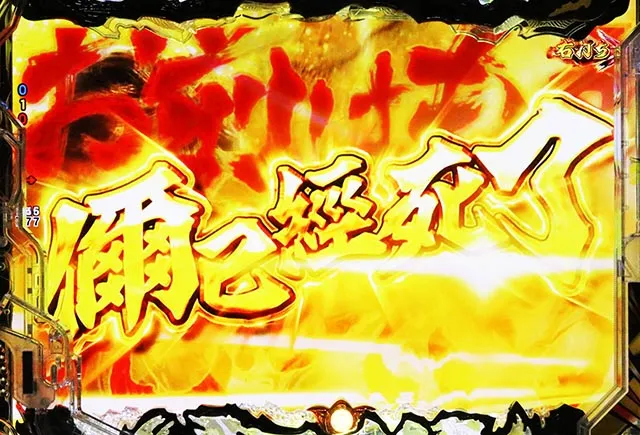 ぱちんこ・蒼天の拳羅龍・RUSH中・1G連演出