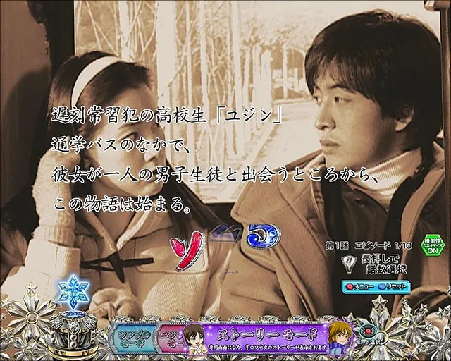 ぱちんこ冬のソナタ My Memory・演出モード(ゲーム性)