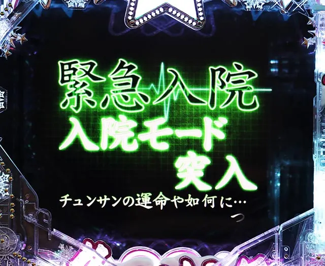 ぱちんこ冬のソナタ My Memory・緊急入院モード