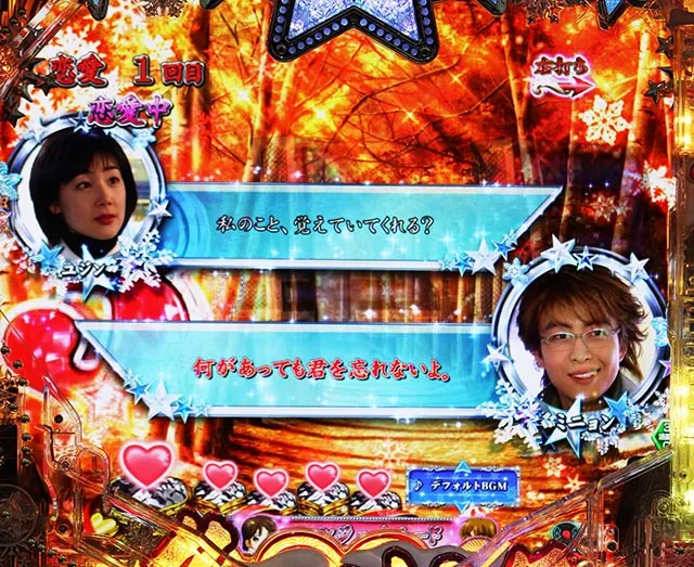 ぱちんこ冬のソナタ My Memory・［恋愛モード］リーチ前予告