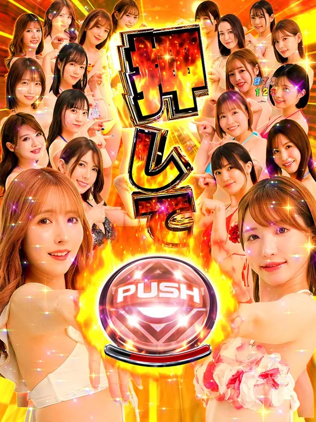 ぱちんこ・ジューシーハニー極嬢・7大胸アツ演出