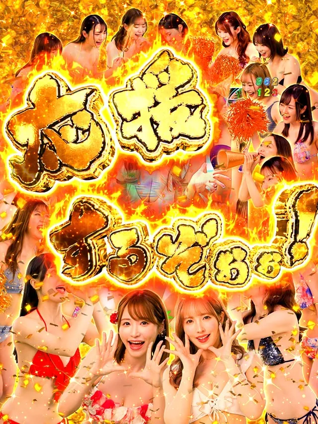 ぱちんこ・ジューシーハニー極嬢・7大胸アツ演出