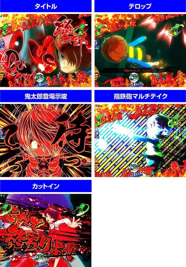 ぱちんこ・ゲゲゲの鬼太郎獅子奮迅・バトルリーチ