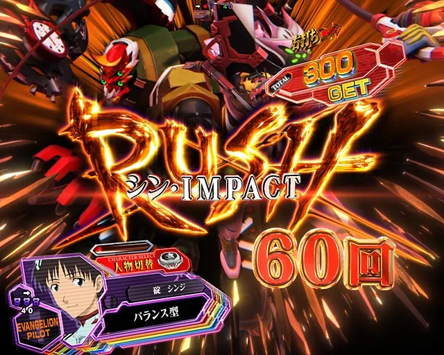 ぱちんこ・シンエヴァンゲリオン(エヴァ16)・シン・IMPACT RUSH