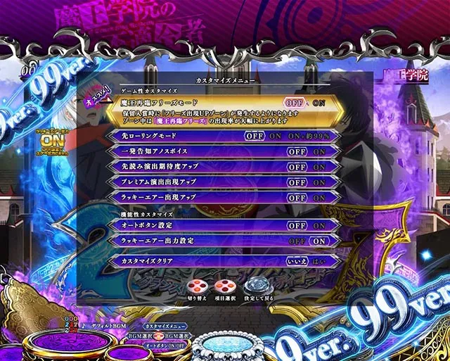 ぱちんこ・魔王学院の不適合者・カスタマイズ
