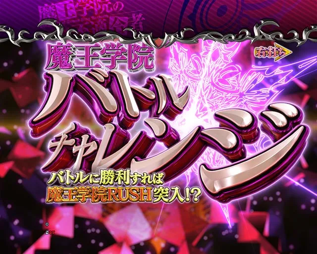 ぱちんこ・魔王学院の不適合者・魔王学院バトルチャレンジ