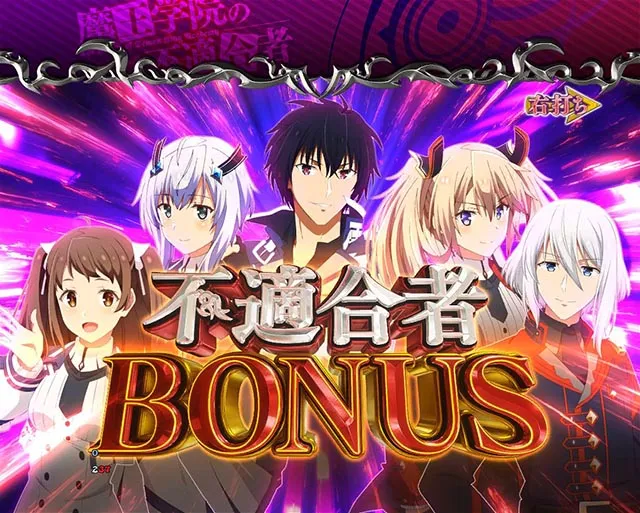 ぱちんこ・魔王学院の不適合者・通常時・獲得出玉