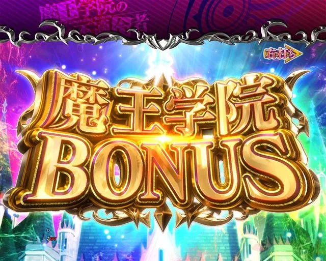 ぱちんこ・魔王学院の不適合者・右打ち中・獲得出玉