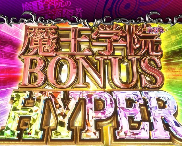 ぱちんこ・魔王学院の不適合者・右打ち中・獲得出玉