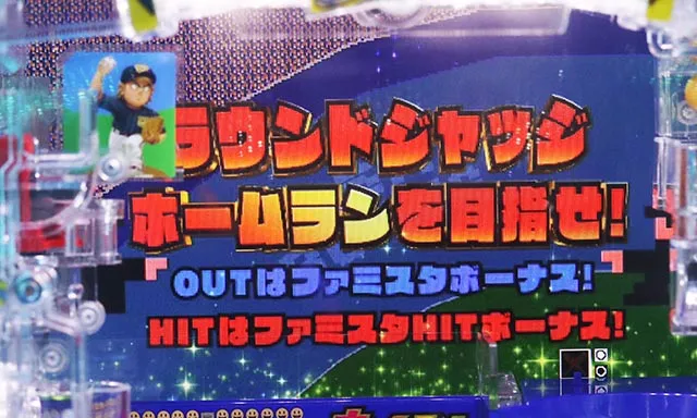 ぱちんこ・ハネモノファミスタ・ラウンドジャッジ