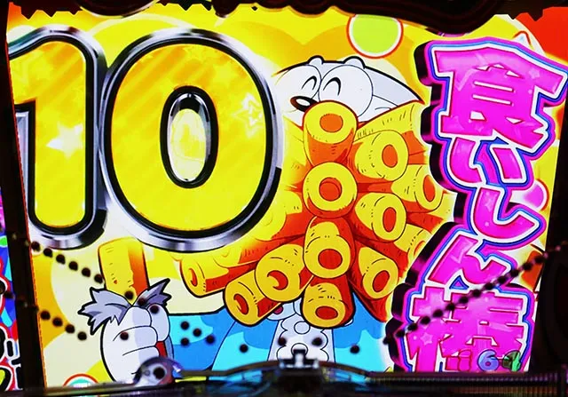 ぱちんこ・うまい棒2・［初代演出モード］カウントダウンリーチ