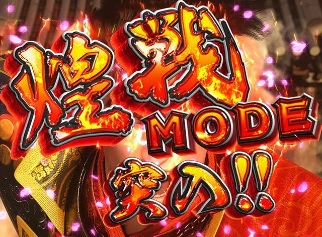 e花の慶次裂(スマパチ慶次)・煌戦MODE
