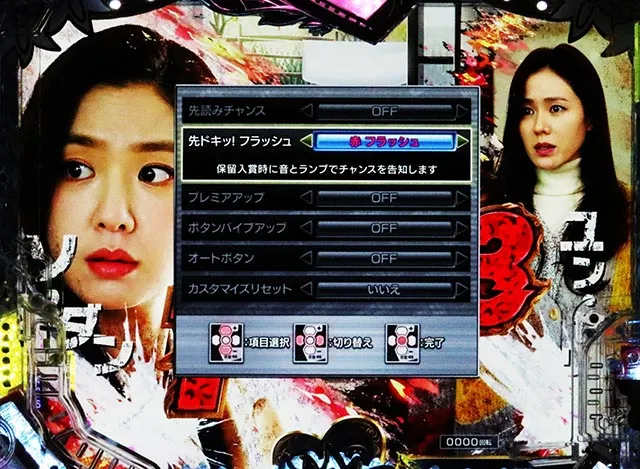 ぱちんこ・愛の不時着・演出カスタマイズ