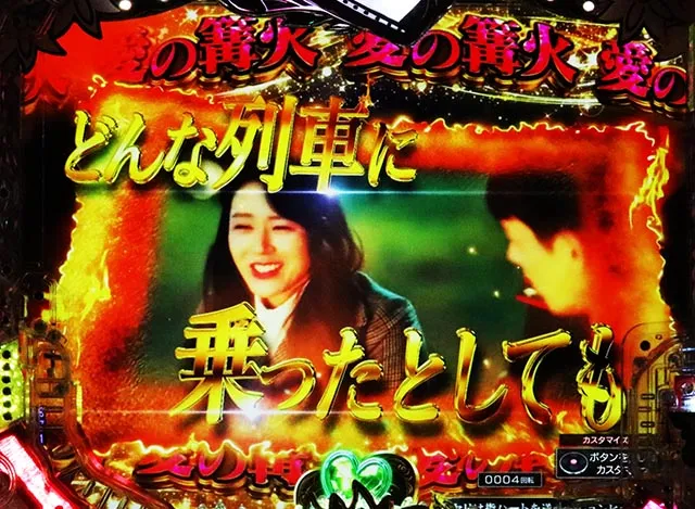 ぱちんこ・愛の不時着・北ステージ固有予告