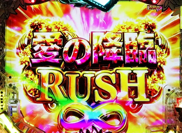 ぱちんこ・愛の不時着・愛の降臨RUSH
