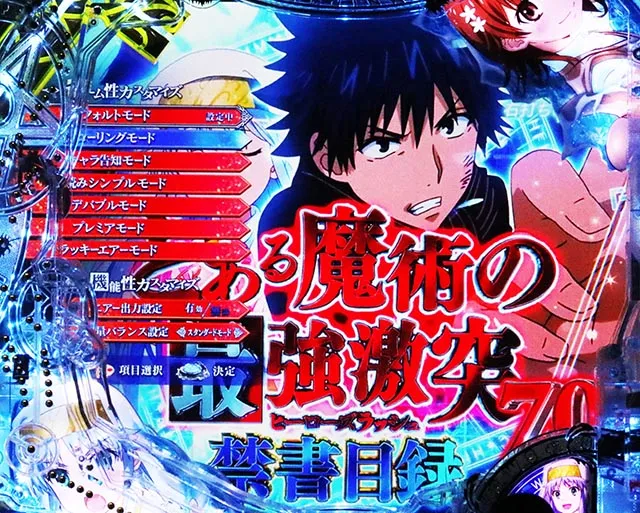 ぱちんこ・とある魔術の禁書目録2・演出カスタマイズ